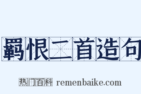 羁恨二首造句是什么意思的图片